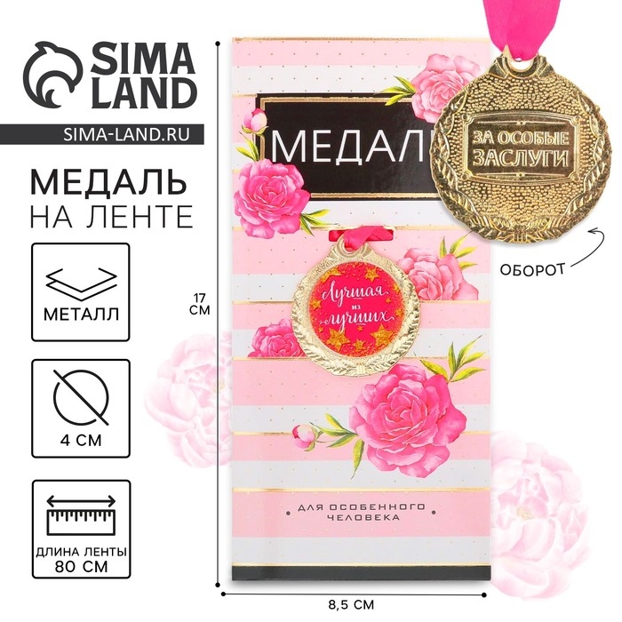 Медаль женская &laquo;Лучшая из лучших&raquo;, d=4 см