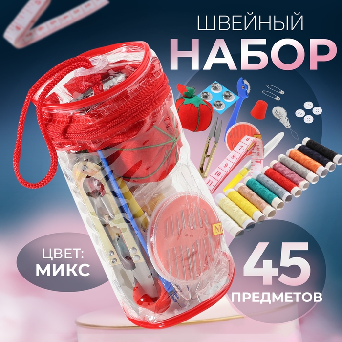 Швейный набор, 45 предметов, в сумочке ПВХ, 7,5 × 7,5 × 16,5 см,цвет МИКС Швейный набор, 45 предметов, в сумочке ПВХ, 7,5 × 7,5 × 16,5 см,цвет МИКС