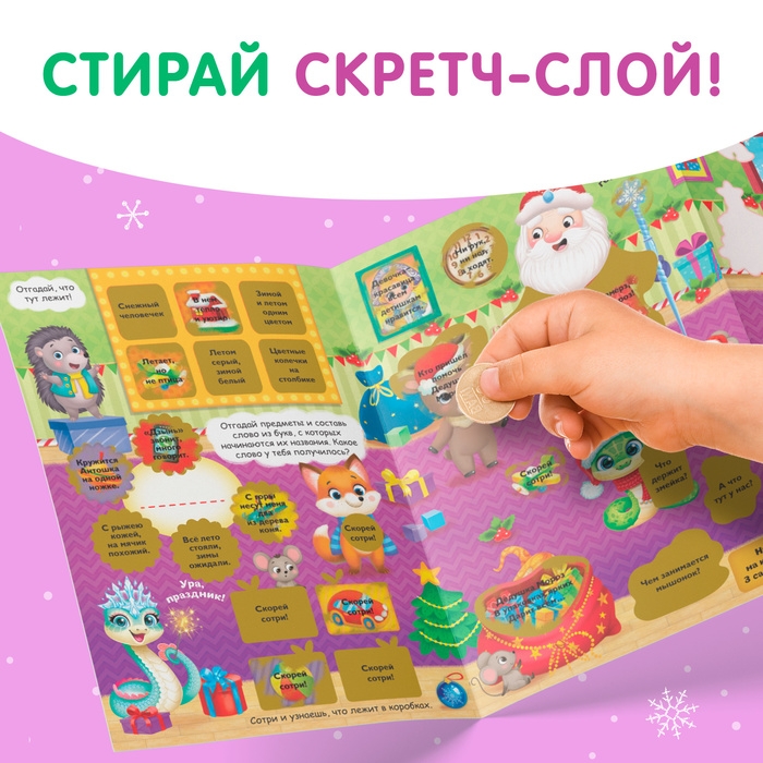 Книжка со скретч-слоем и многоразовыми наклейками «Волшебный Новый год» Книжка со скретч-слоем и многоразовыми наклейками «Волшебный Новый год»