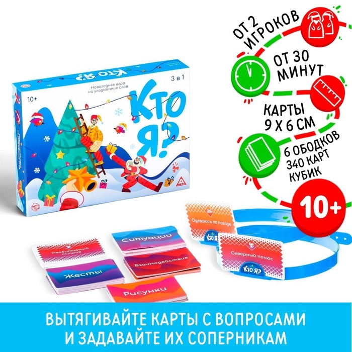 Новогодняя игра на угадывание слов «Кто я?»,340 карт, 3 в 1,10+ Новогодняя игра на угадывание слов «Кто я?»,340 карт, 3 в 1,10+
