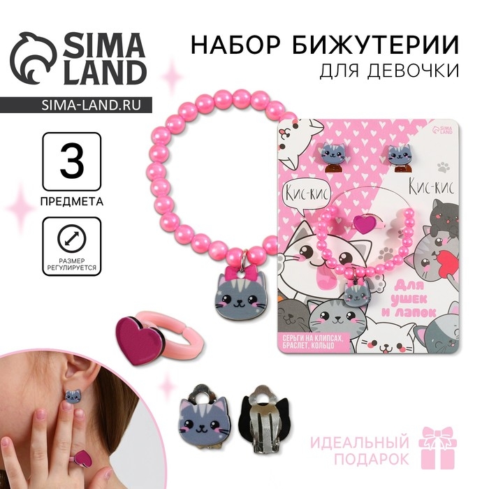 Набор бижутерии «Кис-кис» браслет, серьги, кольцо Набор бижутерии «Кис-кис» браслет, серьги, кольцо