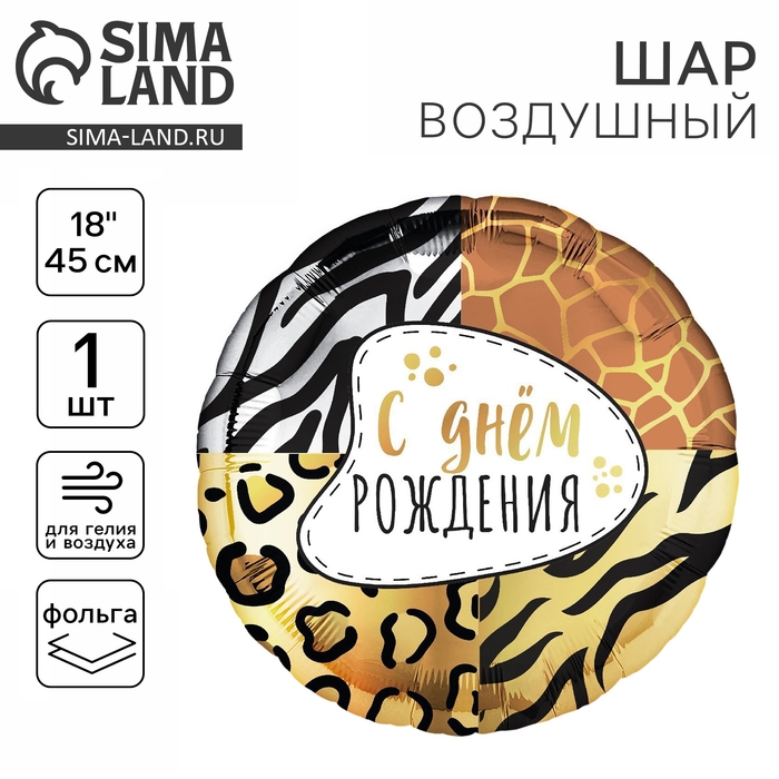 Воздушный шар фольгированный 18" &laquo;Анимал принт&raquo; круг