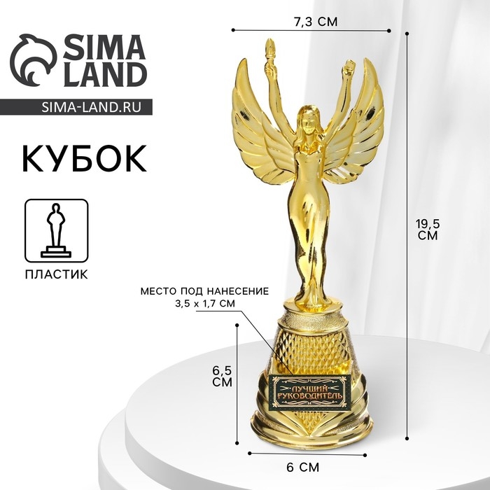 Кубок наградная фигура Ника &laquo;Лучший руководитель&raquo;, пластик, золото, 19,5 х 7,3 см