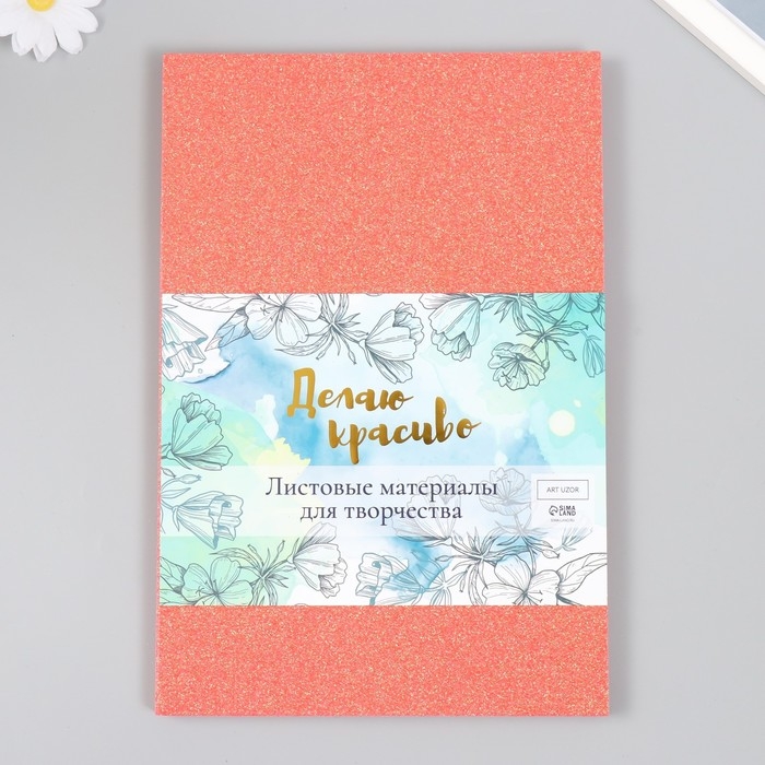 Фоамиран Фоамиран "Неоновый блеск - яркий оранж" 2 мм формат А4 (набор 5 листов)