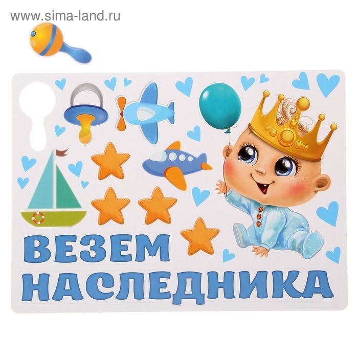 Набор магнитов на авто «Везем наследника!», на выписку Набор магнитов на авто «Везем наследника!», на выписку