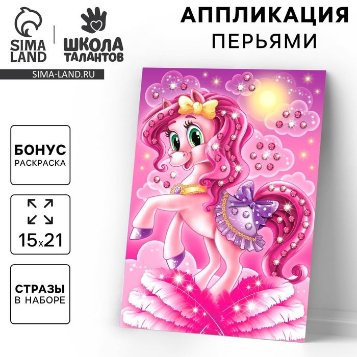 Набор для творчества. Аппликация перьями и стразами &laquo;Пони&raquo; 14,8 х 21 см+ бантик