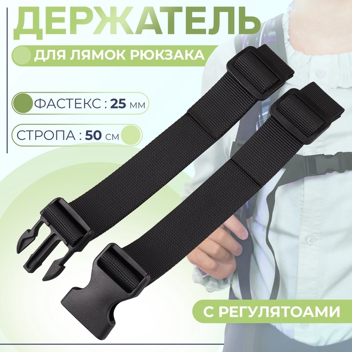 Держатель для лямок рюкзака: фастекс 25 мм, с регуляторами, максимальная длина стропы 50 см, цвет чёрный Держатель для лямок рюкзака: фастекс 25 мм, с регуляторами, максимальная длина стропы 50 см, цвет чёрный