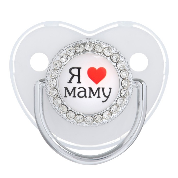 Соска - пустышка силиконовая ортодонтическая «Я люблю маму», от 12 мес., с колпачком, цвет белый/серебро, стразы Соска - пустышка силиконовая ортодонтическая «Я люблю маму», от 12 мес., с колпачком, цвет белый/серебро, стразы