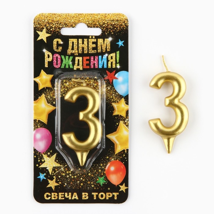 Свеча для торта, цифра «3», золото, 3 х 6 см Свеча для торта, цифра «3», золото, 3 х 6 см