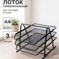Лоток для бумаг горизонтальный, металлическая сетка, 3 отделения, чёрный