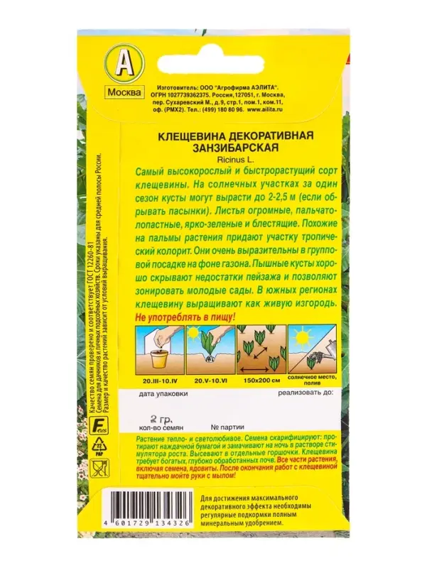 Семена цветов Клещевина Занзибарская , Ц/П,2 г Семена цветов Клещевина Занзибарская , Ц/П,2 г