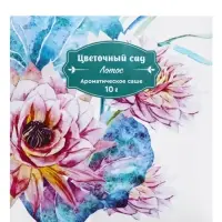 Аромасаше &laquo;Цветочный сад&raquo; лотос, 10 г