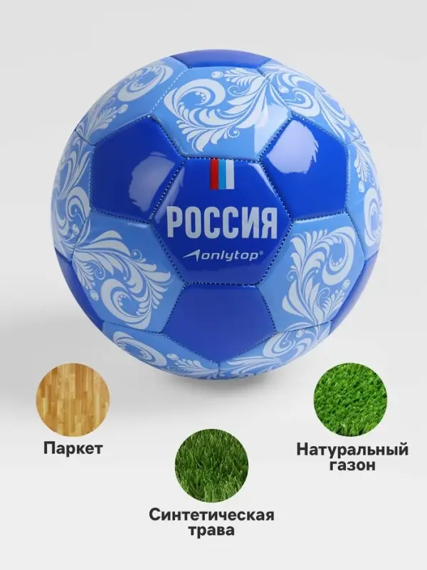 Футбольный мяч ONLYTOP &laquo;Россия&raquo;, машинная сшивка, 32 панели, р. 5, PVC