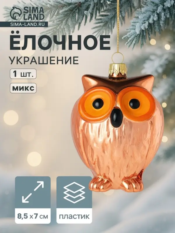 Ёлочная игрушка &laquo;Зимнее волшебство. Сова&raquo; пластик, 8.5&times;7 см