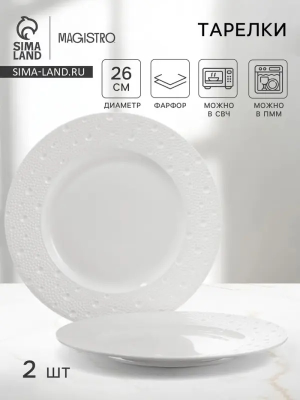 Тарелки Magistro Fray, набор 2 шт., d=26 см, фарфор, белые
