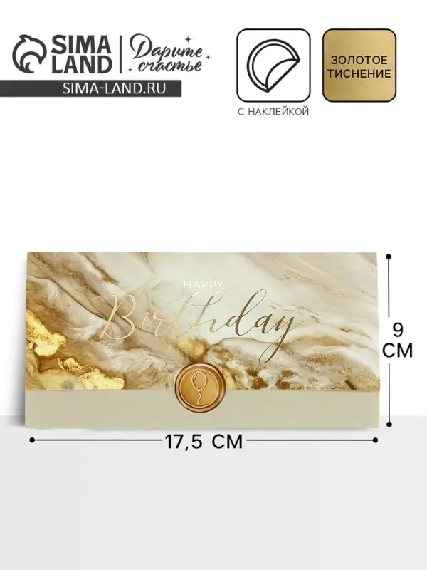 Конверт для денег с наклейкой, &laquo;С днём рождения!&raquo;, тиснение, 17.5&times;9 см