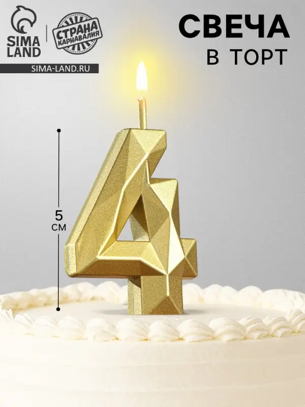 Свеча в торт на шпажке &laquo;Алмаз&raquo;, цифра 4, золотая, 5 см