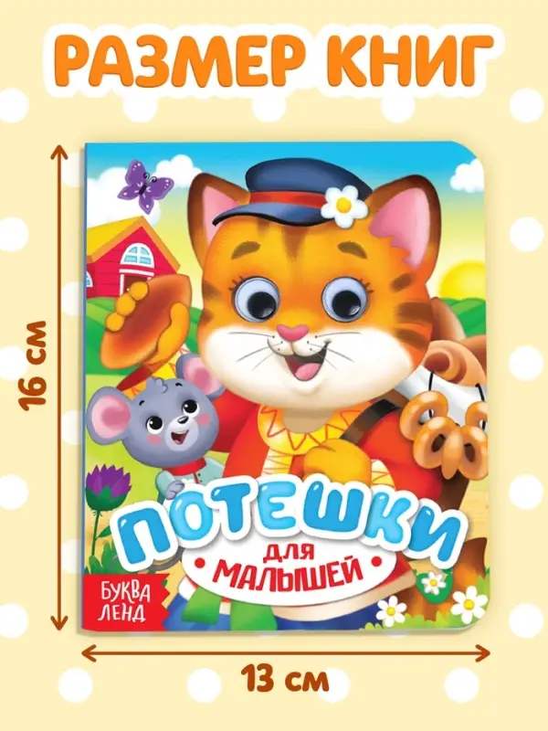 Книги картонные с глазками &laquo;Для малышей&raquo;, набор 2 шт. по 10 стр.