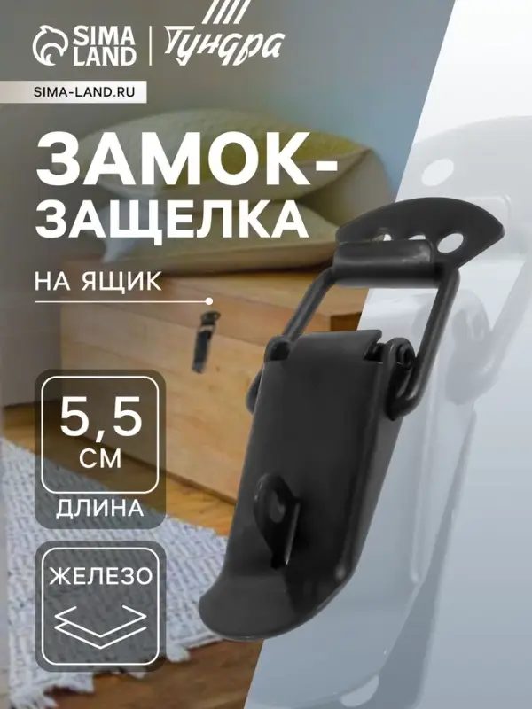 Замок-защелка на ящик, 5.5 см, железный, черный, с проушиной,10 шт.