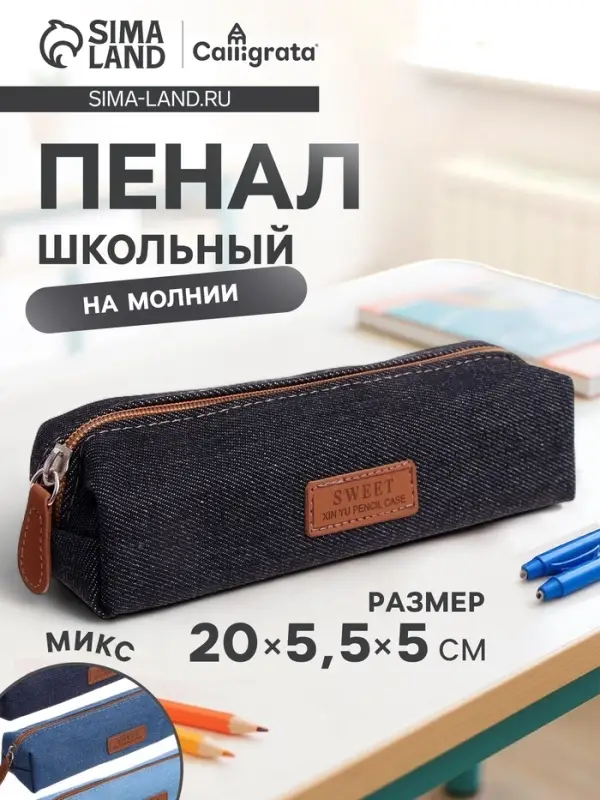 Пенал школьный на молнии Calligrata &laquo;Джинс&raquo;, 1 отделение, текстиль, МИКС