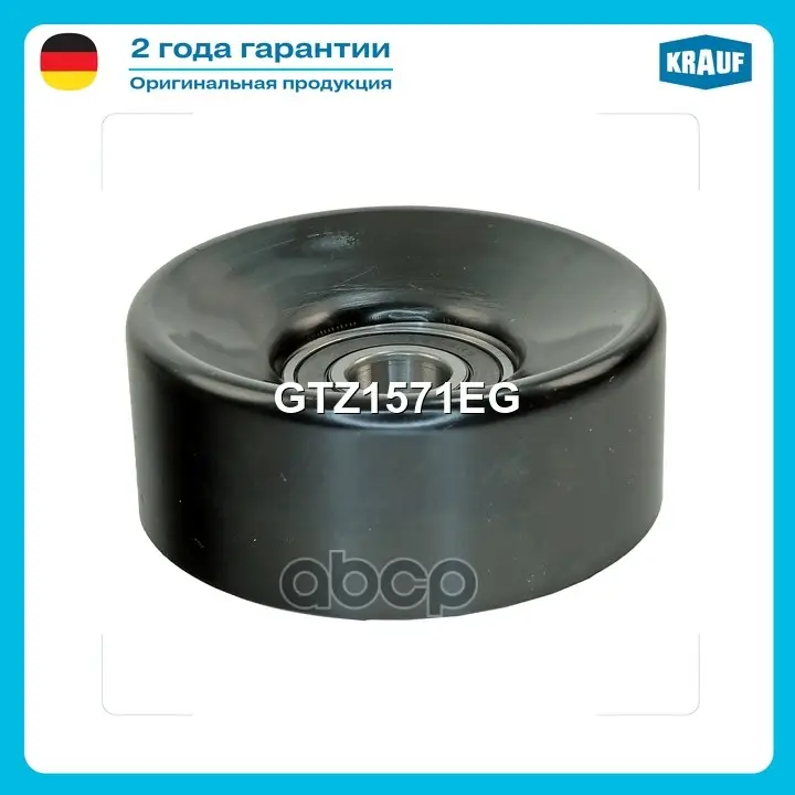 Ролик натяжной приводного ремня Krauf арт. GTZ1571EG