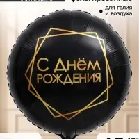 Воздушный шар фольгированный 18" &laquo;С днём рождения, геометрия&raquo;, черный, набор 5 штук