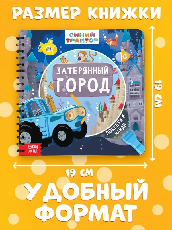 Книга с волшебным фонариком &laquo;Затерянный город&raquo;, Синий трактор