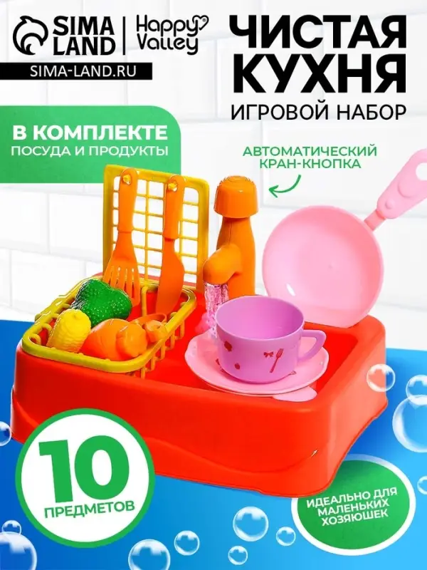 Игровой набор Happy Valley &laquo;Чистая кухня&raquo;, функциональная раковина, посуда, продукты