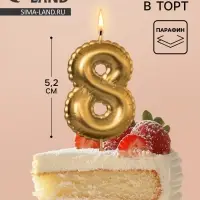 Свеча в торт на шпажке &laquo;Воздушная цифра 8&raquo;, золото