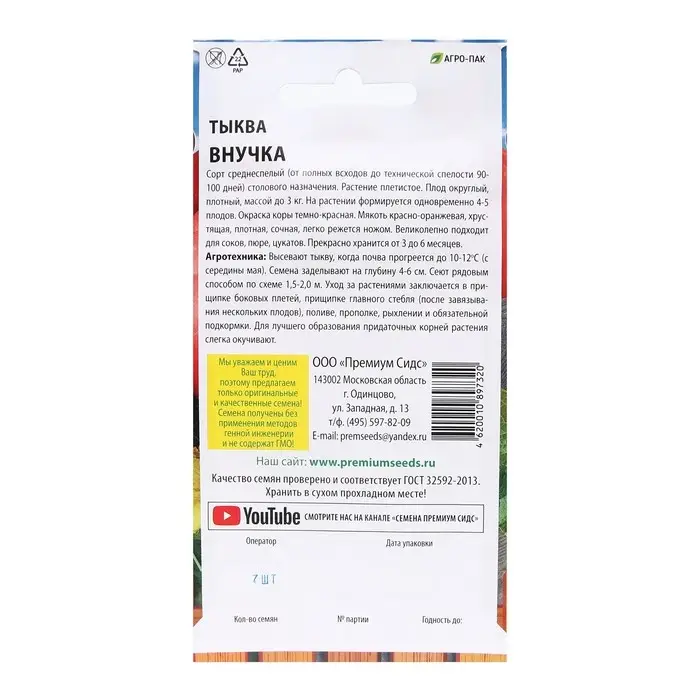 Семена Тыква "Внучка", 7 шт. Семена Тыква "Внучка", 7 шт.