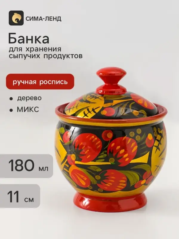 Банка для хранения сыпучих продуктов &laquo;Чайница&raquo;, 11&times;9 см, хохлома, дерево, МИКС