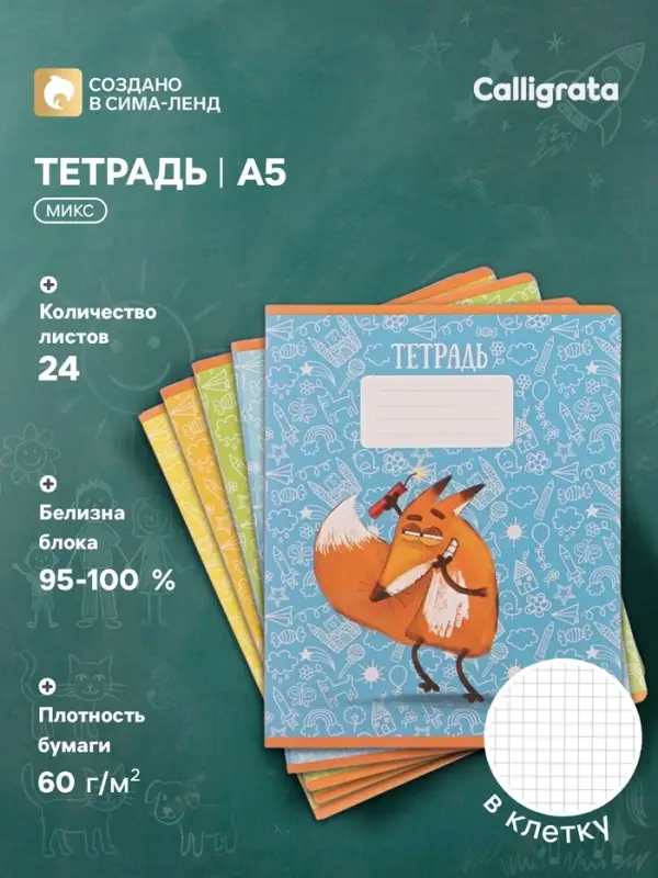 Тетрадь 24 листа в клетку, Calligrata &laquo;Лис&raquo;, обложка мелованный картон, МИКС