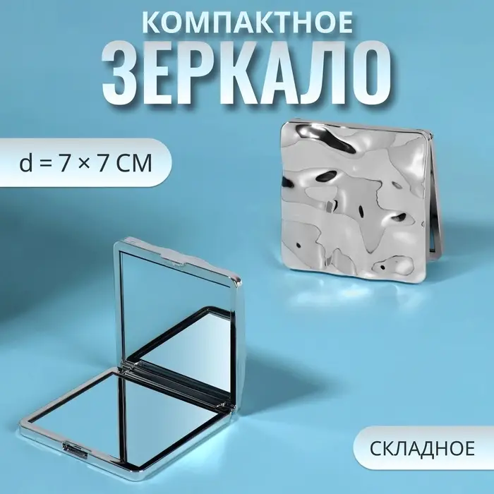 Зеркало складное &laquo;Волны&raquo;, 7&times;7 см, цвет серебристый