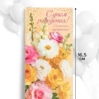 Конверт для денег &laquo;С днём рождения!&raquo;, цветы, 16.5&times;8 см, жёлтый