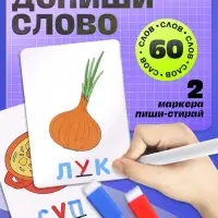 Развивающий набор &laquo;Допиши слово&raquo;, 30 карточек, 2 маркера, 5+