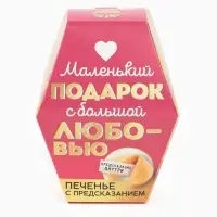 Печенье с предсказанием &laquo;С любовью&raquo;, 1 шт.