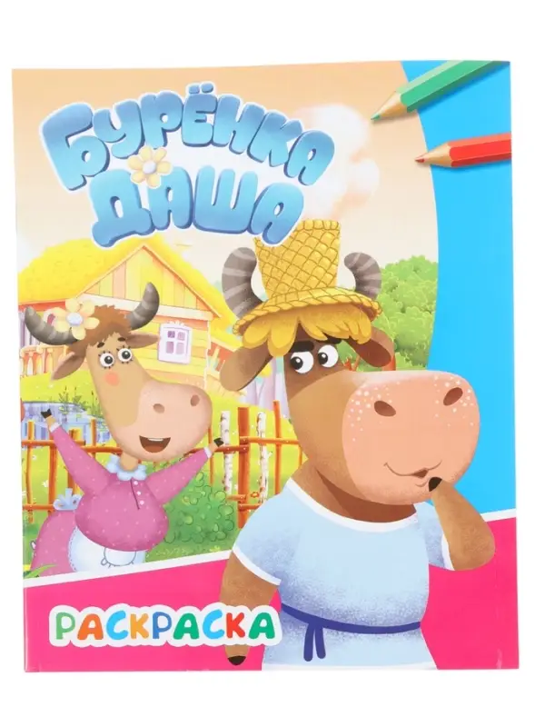 Раскраска &laquo;Буренка Даша. Весёлые друзья&raquo;, А4, 8 стр.