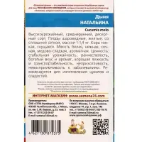 Семена Дыня Натальина (УД) Е/П , Е/П,  10 шт.