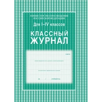 Журнал 1-4 кл,А4,обл.7БЦ,цвет,блок офсет КЖ-33