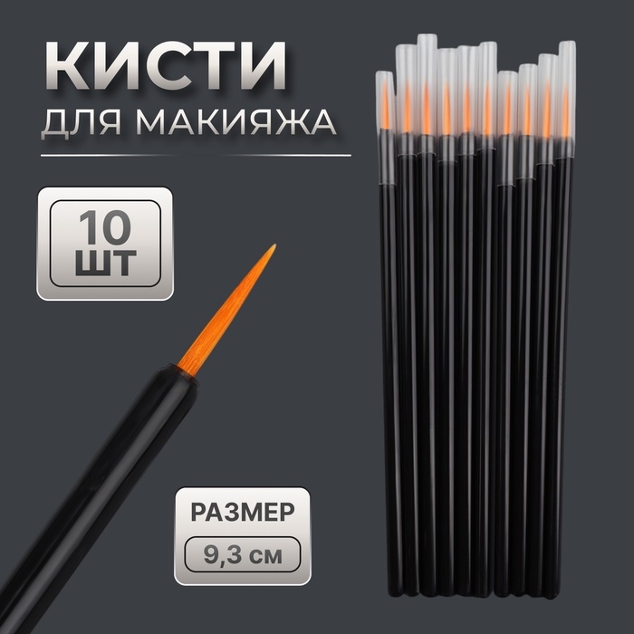 Кисти для макияжа, набор - 10 шт, 9,3 (±1) см, цвет чёрный Кисти для макияжа, набор - 10 шт, 9,3 (±1) см, цвет чёрный