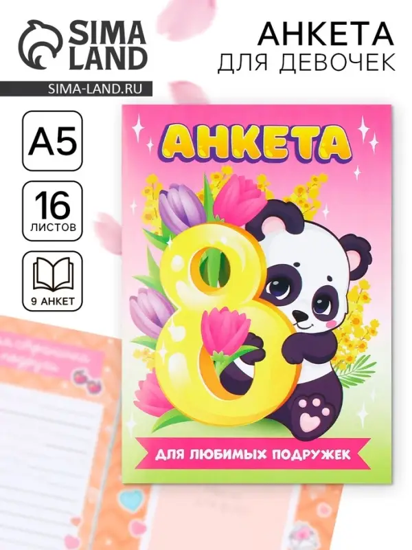 Анкета для девочек А5, 16 л. «Панда.8 марта» Анкета для девочек А5, 16 л. «Панда.8 марта»
