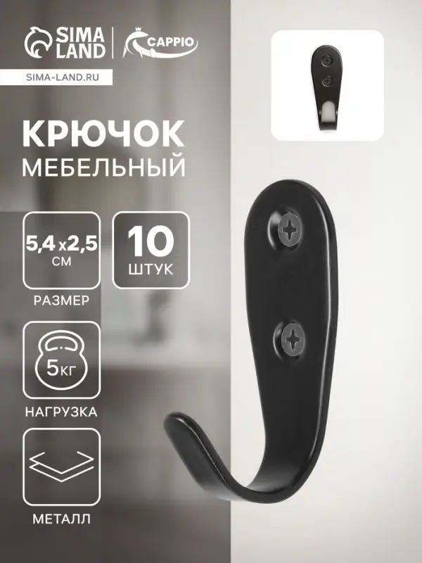 Крючок мебельный ТУНДРА TKO017, однорожковый, черный, 10 шт. Крючок мебельный ТУНДРА TKO017, однорожковый, черный, 10 шт.