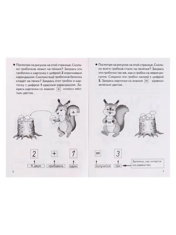 Рабочая тетрадь для детей 4-5 лет &laquo;Учимся прибавлять и вычитать&raquo;, Бортникова Е.