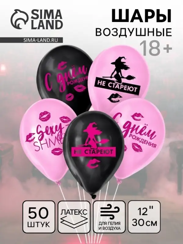 Воздушный шар латексный 12" &laquo;Такие, как ты, не стареют&raquo;, 50 шт.
