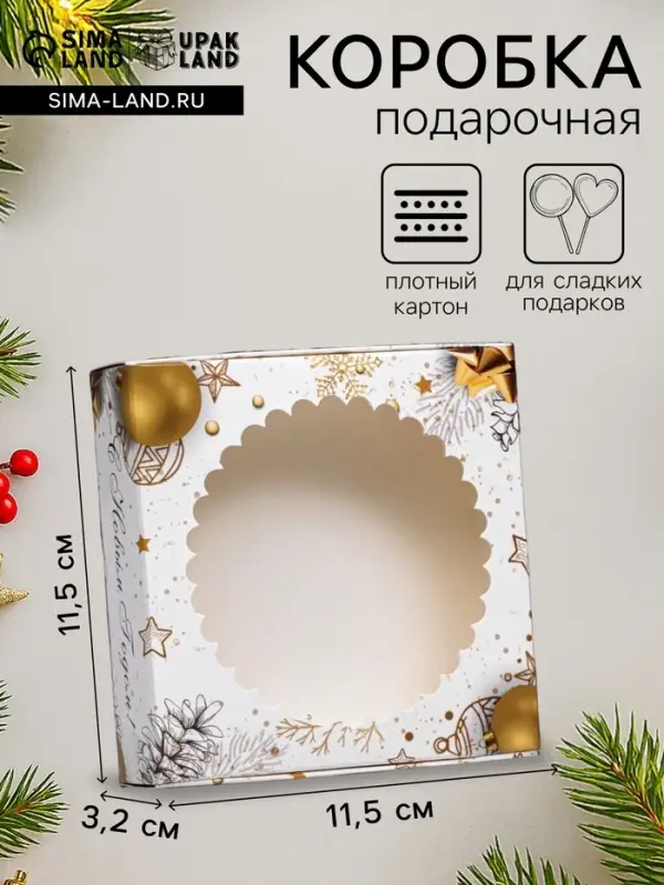 Коробка подарочная новогодняя, складная, с окном &laquo;Золотой Новый год&raquo; 11.5&times;11.5&times;3.2 см