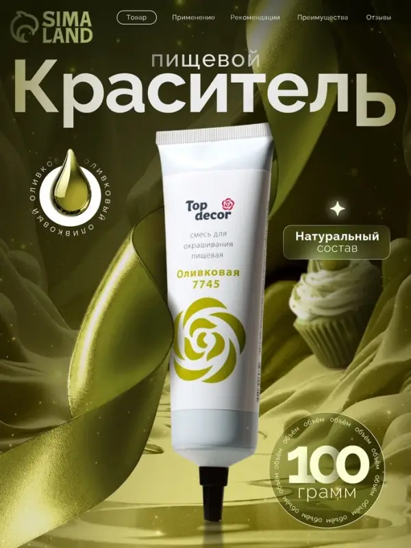 Пищевой краситель Top Decor гелевый &laquo;Оливковый&raquo;, 100 г