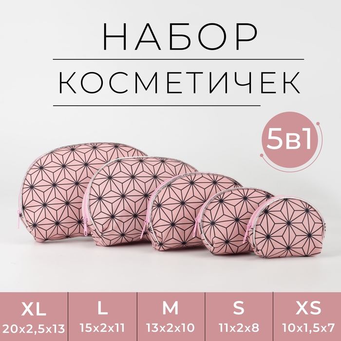 Набор косметичек 5 в 1 на молниях, цвет розовый Набор косметичек 5 в 1 на молниях, цвет розовый