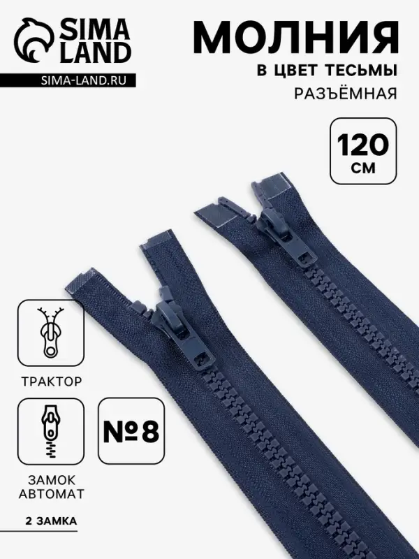 Молния &laquo;Трактор&raquo;, №8, разъёмная, 2 замка, замки автомат, 120 см, тёмно-синяя