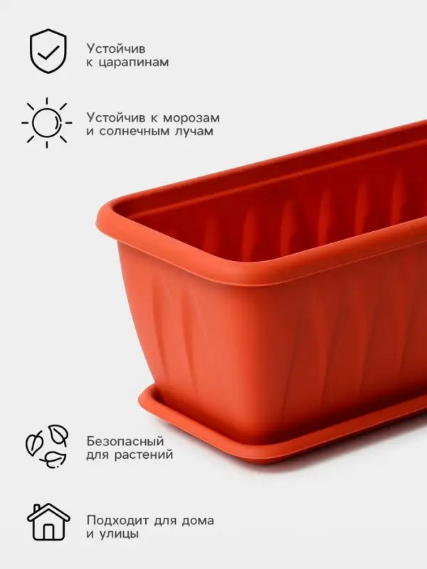 Балконный ящик для цветов &laquo;Алиция&raquo;, 10 л, 60&times;18.5&times;15.5 см, с поддоном, цвет терракотовый