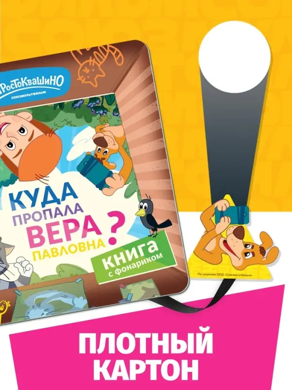 Книга с фонариком "Куда пропала Вера Павловна?", Союзмультфильм